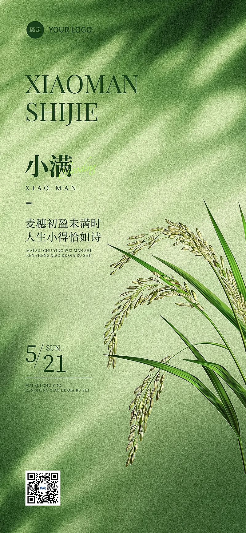 小满节气祝福清新感全屏竖版海报AIGC