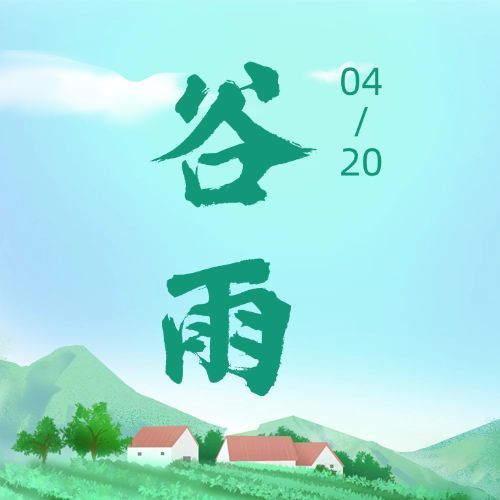 谷雨节气祝福春天手绘公众号次图预览效果