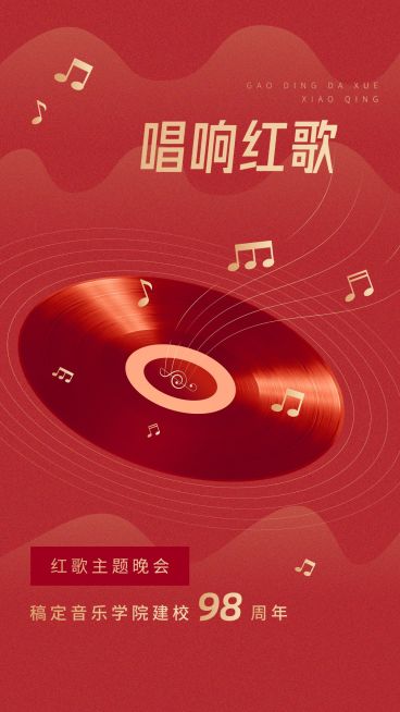 建校红歌主题活动手机海报预览效果