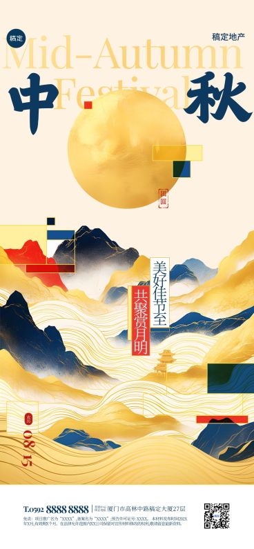 中秋节房地产节日祝福问候中式感全屏竖版海报AIGC预览效果