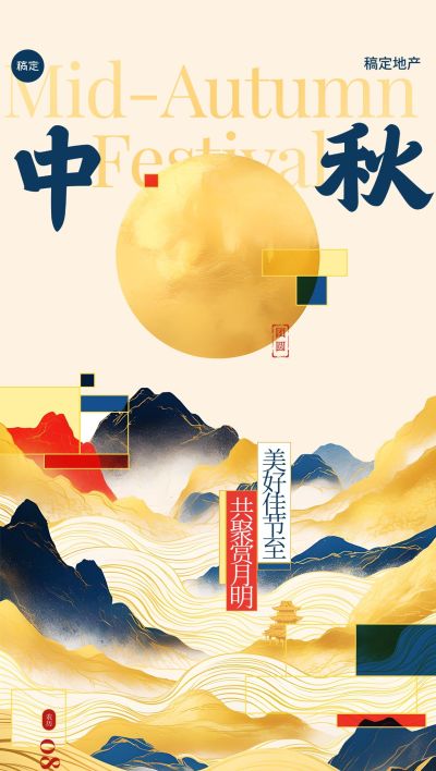 中秋节房地产节日祝福问候中式感全屏竖版海报AIGC