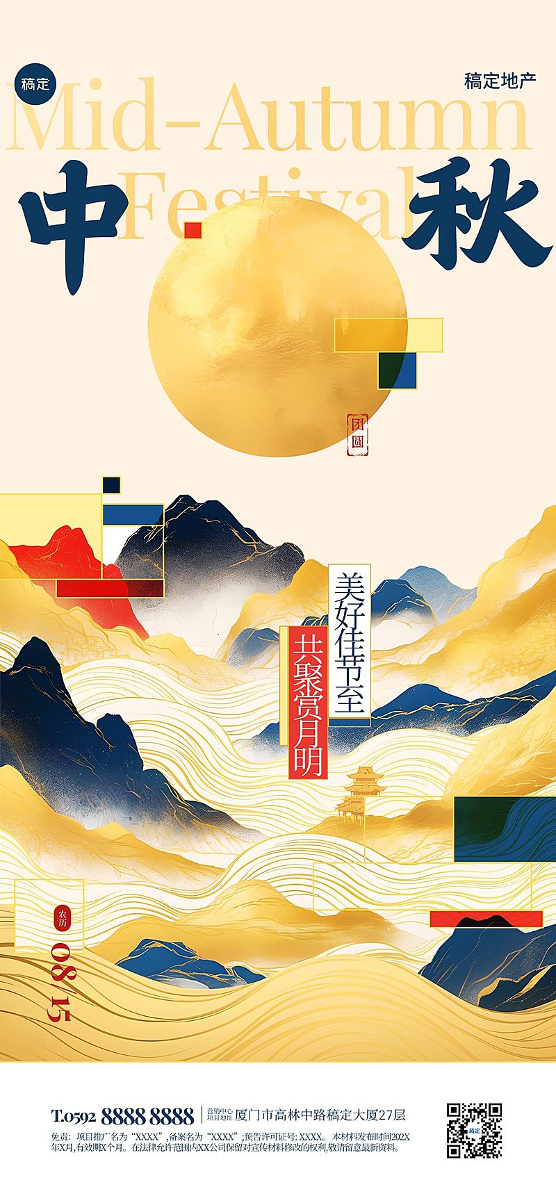 中秋节房地产节日祝福问候中式感全屏竖版海报AIGC
