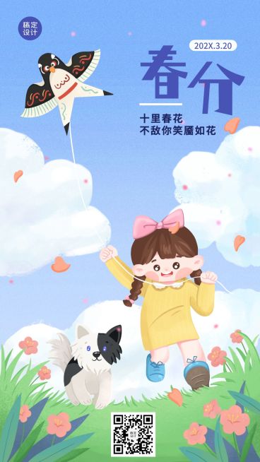 春分节气祝福宣传插画手机海报预览效果