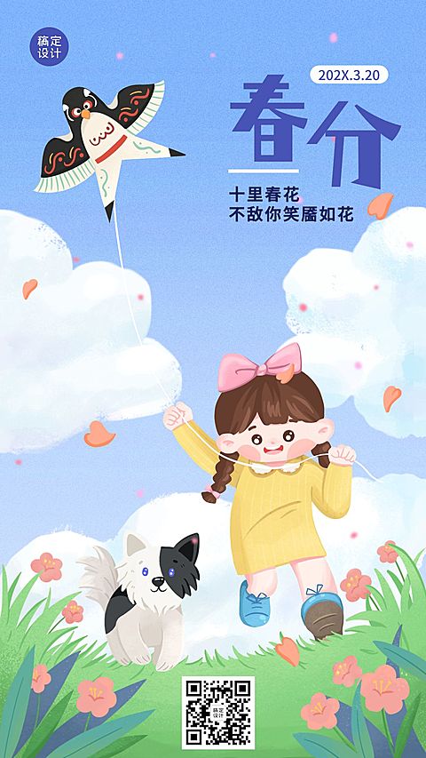 春分节气祝福宣传插画手机海报