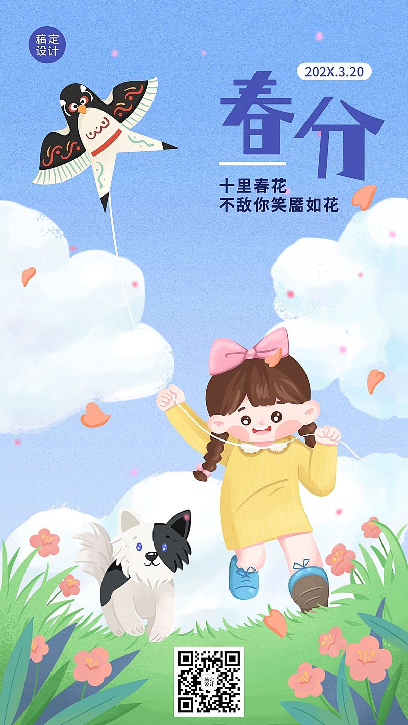 春分节气祝福宣传插画手机海报