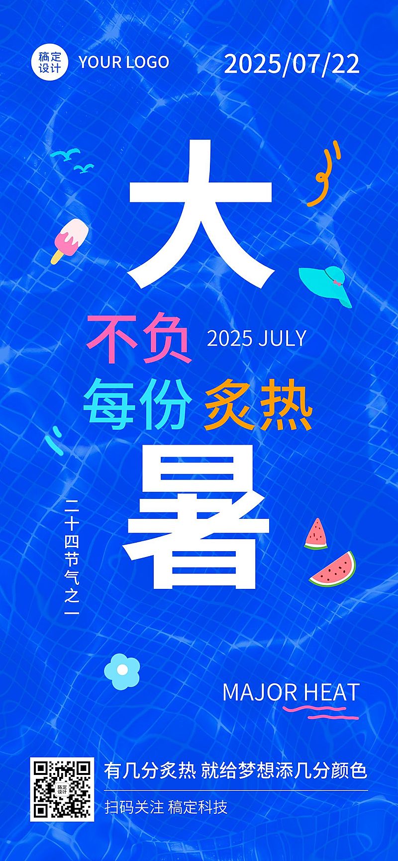 大暑节气祝福企业行政节气祝福问候全屏竖版海报