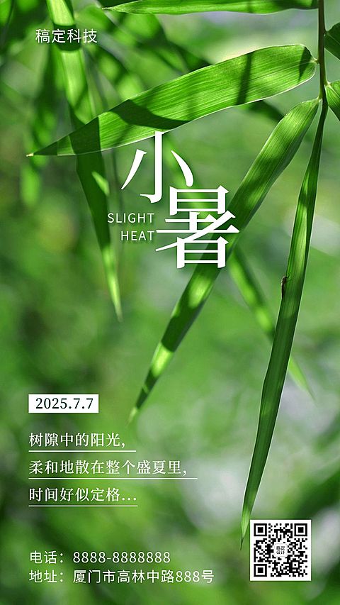 小暑节气夏天绿植中式实景手机海报