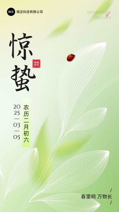 企业惊蛰节气祝福插画风全屏竖版海报