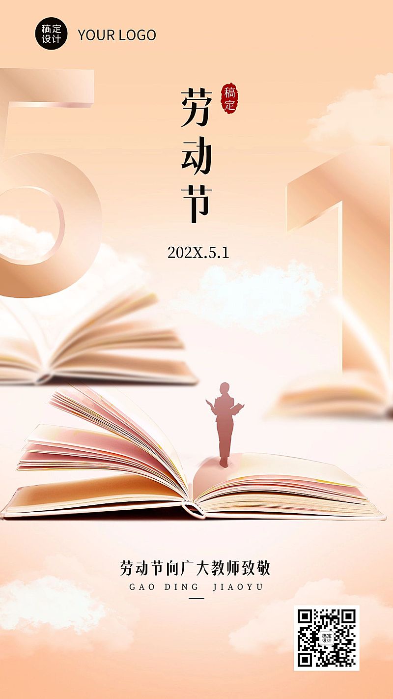 五一劳动节祝福教育行业通用劳动节祝福插画手机海报