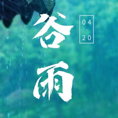 谷雨节气祝福春天实景公众号次图