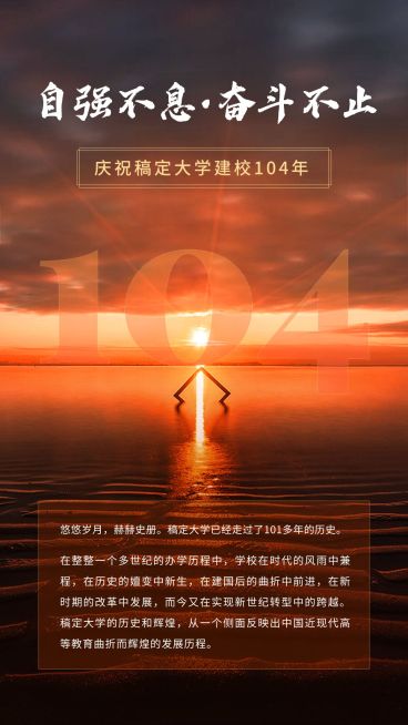 建校102周年祝福合成手机海报预览效果