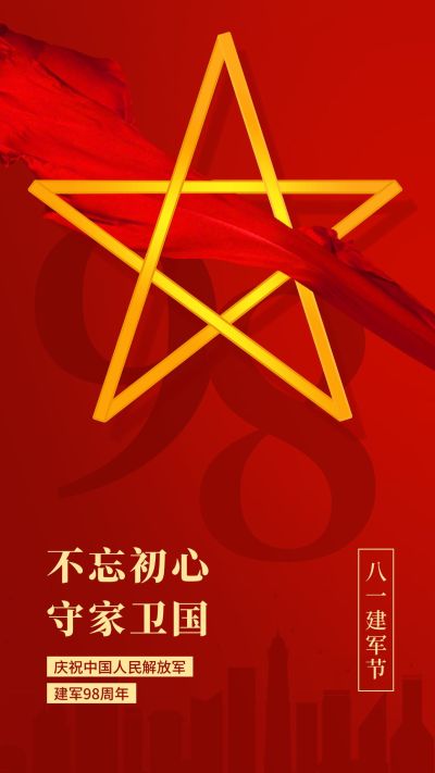 建军节节日祝福插画手机海报