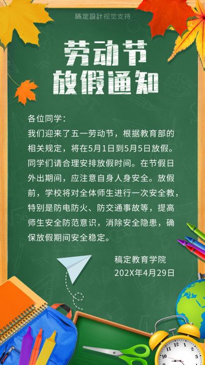 五一劳动节学校放假通知海报