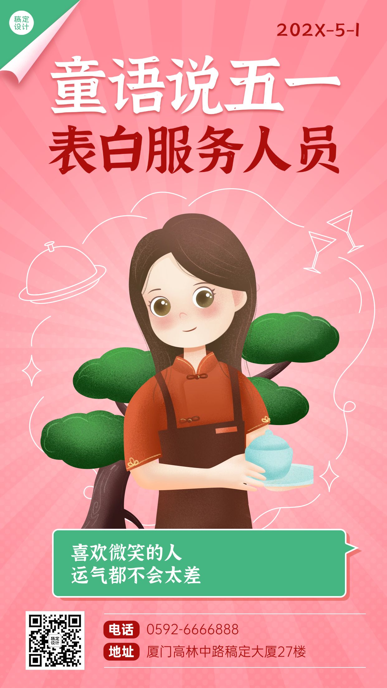 点击进入编辑 五一劳动节祝福表白服务人员手机海报预览效果