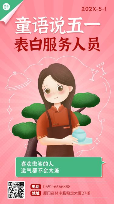 五一劳动节祝福表白服务人员手机海报