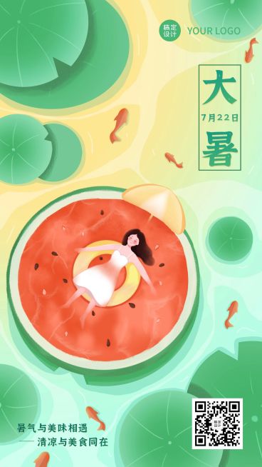 大暑餐饮美食夏季营销手绘海报预览效果