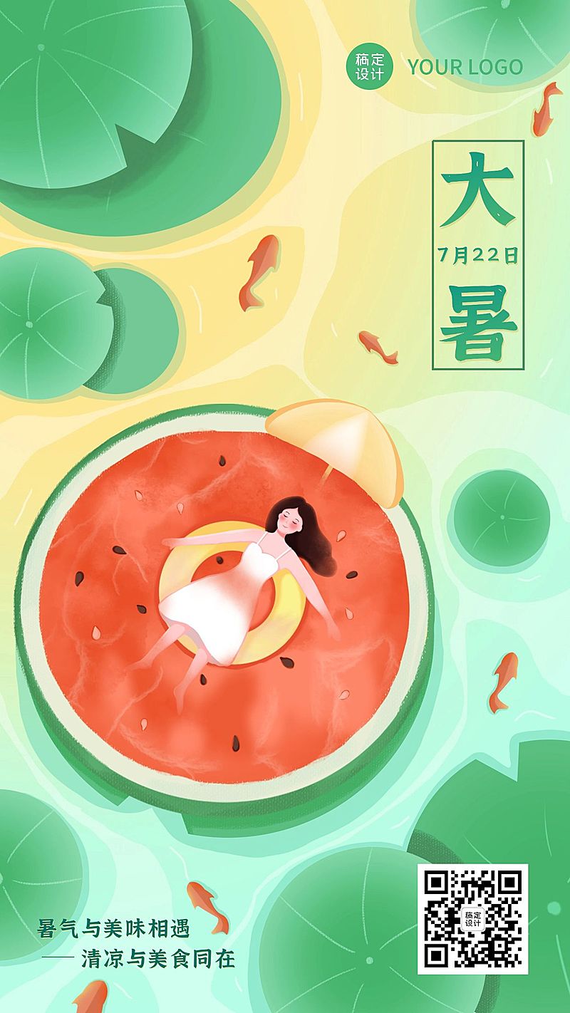 大暑餐饮美食夏季营销手绘海报