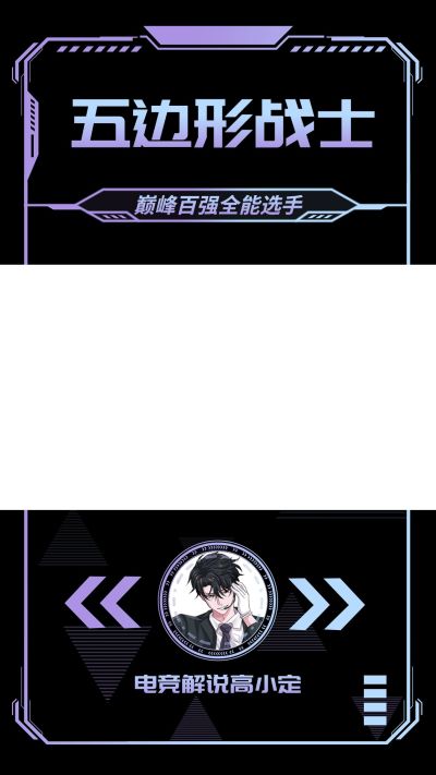 电竞游戏解说竖版视频边框