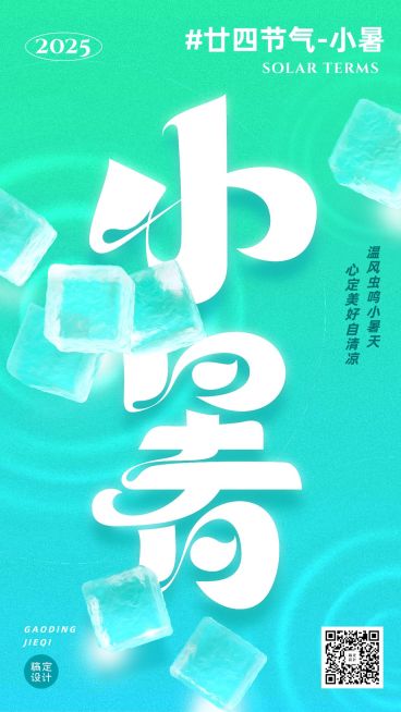小暑节气祝福手机海报预览效果