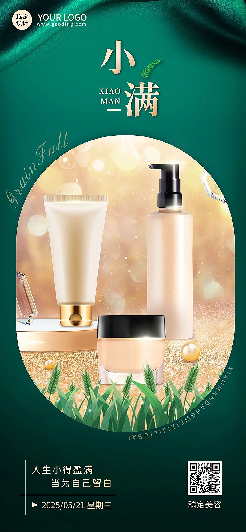 小满美容美妆节气祝福手机海报