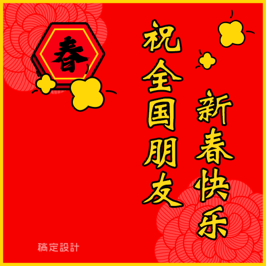 春节祝福喜庆鞭炮拜年表情包预览效果