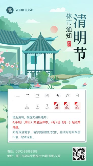 清明节金融保险放假休市通知公告中国风手机海报预览效果