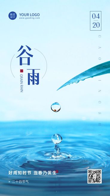 谷雨节气祝福宣传实景手机海报预览效果