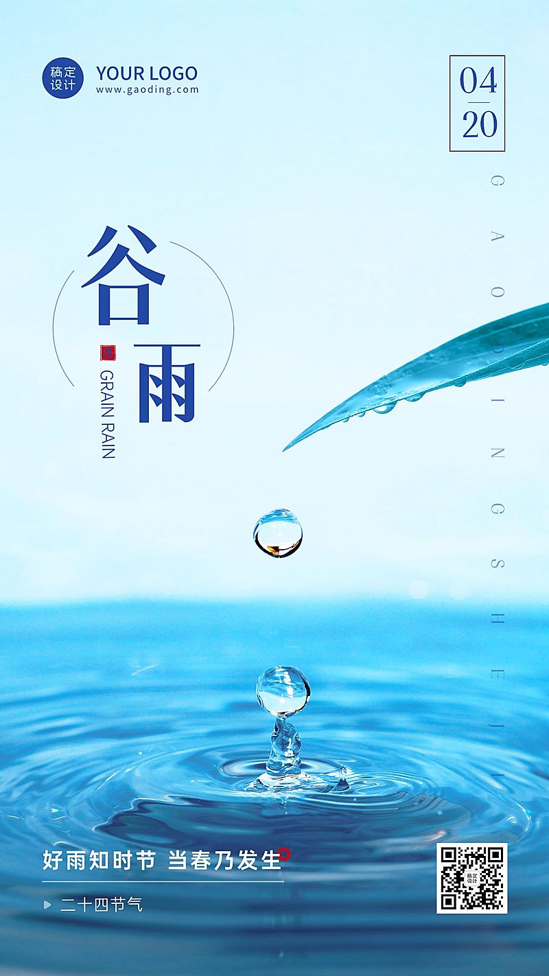 谷雨节气祝福宣传实景手机海报