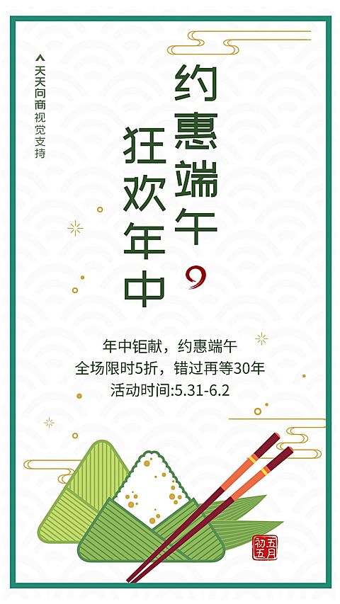 端午约惠年中狂欢复古风促销
