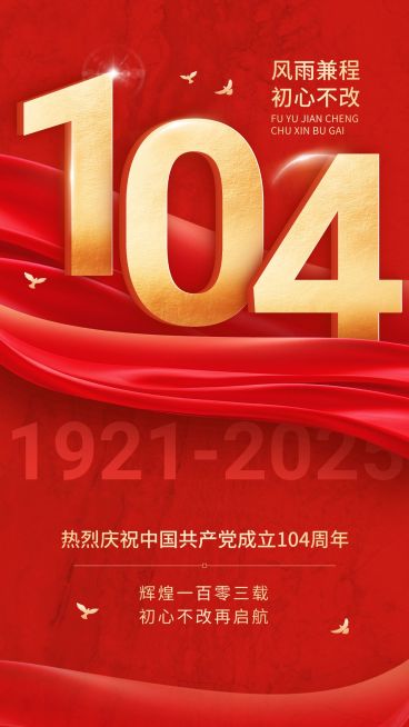 建党节节日祝福手机海报预览效果