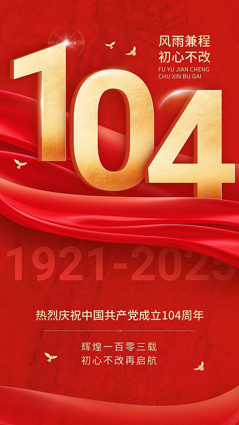 建党节节日祝福手机海报