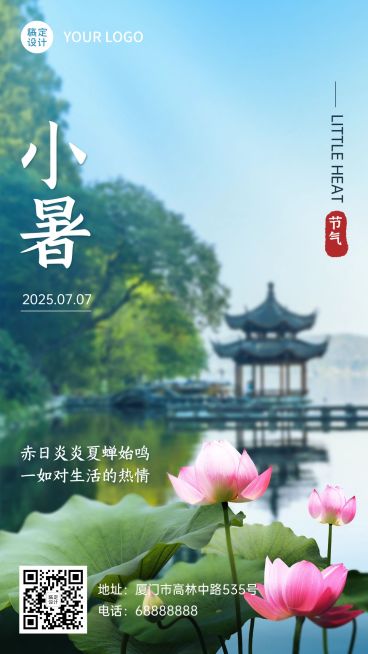 小暑节气祝福实景合成手机海报预览效果