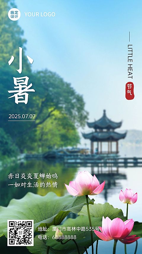 小暑节气祝福实景合成手机海报