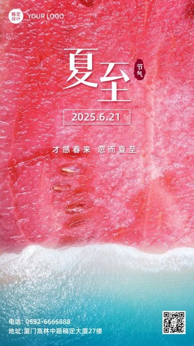 夏至企业节气清新感祝福手机海报