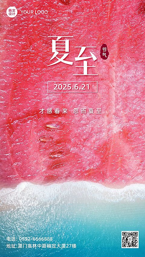 夏至企业节气清新感祝福手机海报