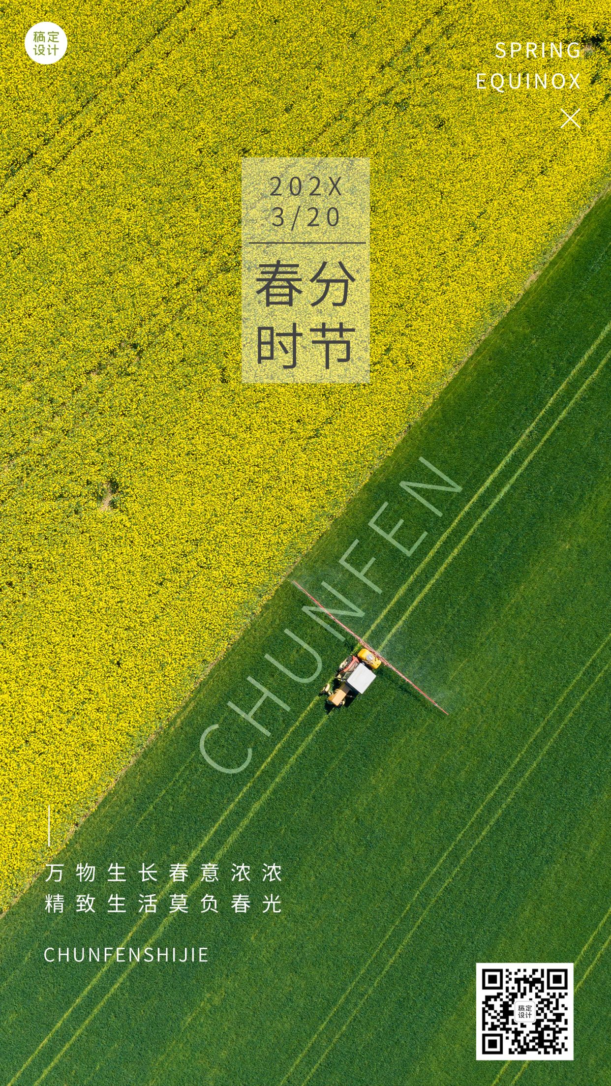 春分节气祝福手机海报