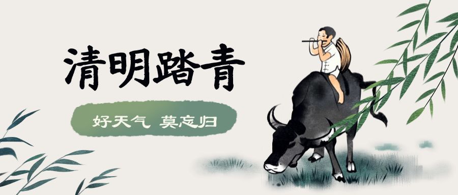 清明踏青牧童放牛中国风公众号首图预览效果