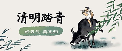清明踏青牧童放牛中国风公众号首图