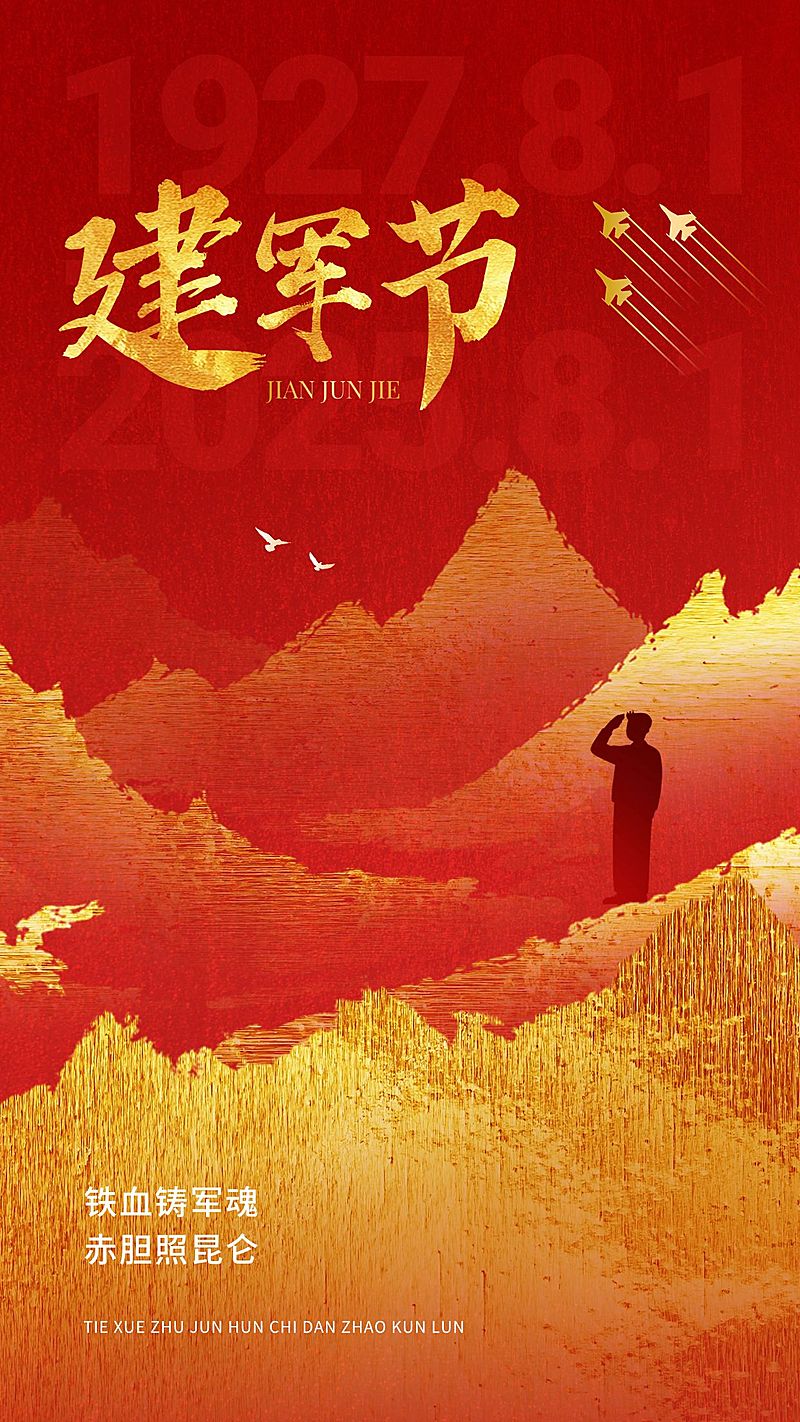 八一建军节节日祝福套装手机海报