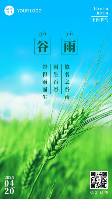 谷雨节气祝福排版手机海报预览效果