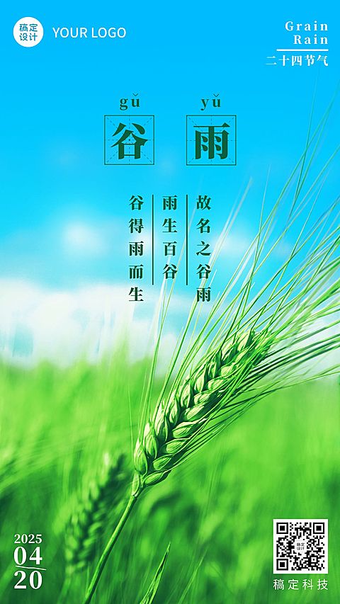 谷雨节气祝福排版手机海报