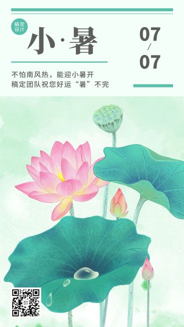小暑节气祝福创意插画清新风手机海报预览效果