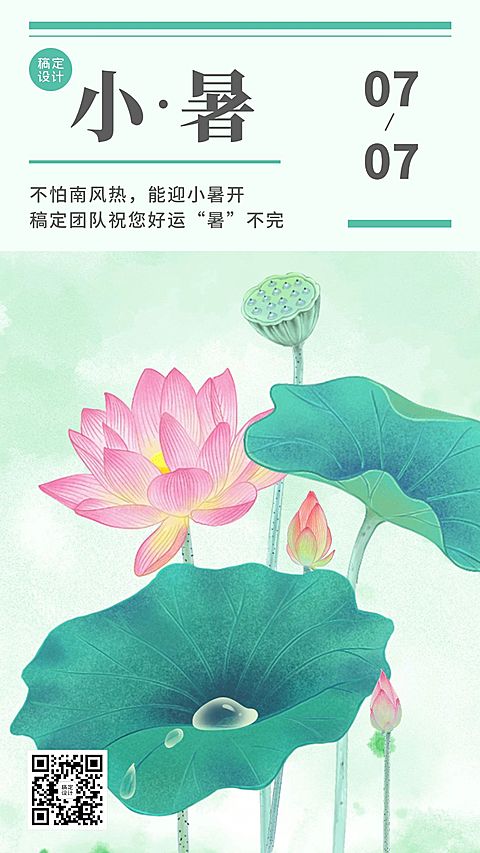 小暑节气祝福创意插画清新风手机海报