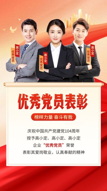 建党节企业节日表彰手机海报预览效果