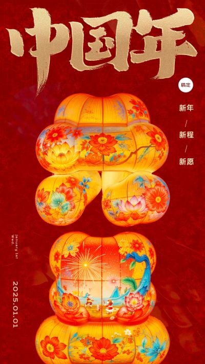 元旦节日祝福创意大字全屏竖版海报