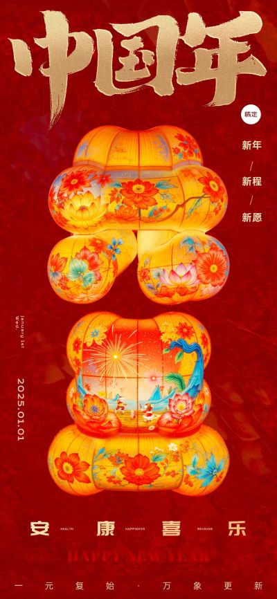 元旦节日祝福创意大字全屏竖版海报