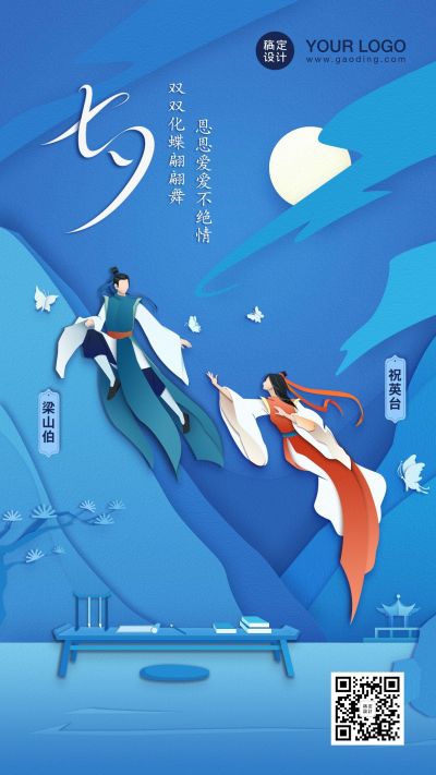 七夕节日梁祝剪纸风手机海报