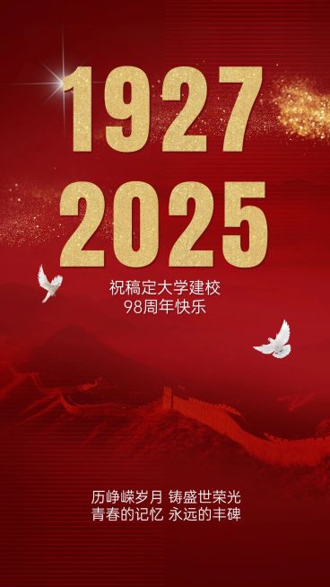 企业建校周年庆祝手机海报预览效果