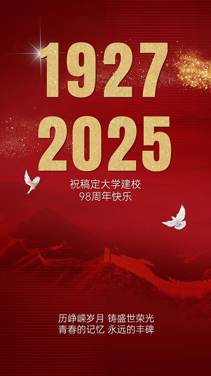 企业建校周年庆祝手机海报