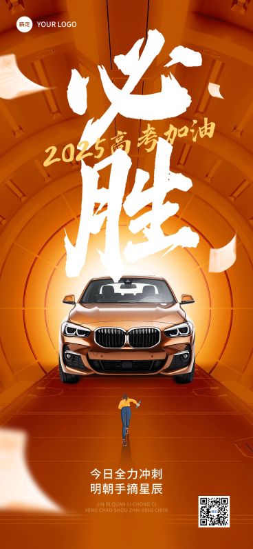 高考祝福汽车产品展示插画全屏竖版海报预览效果